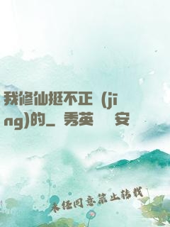 我修仙挺不正經(jīng)的